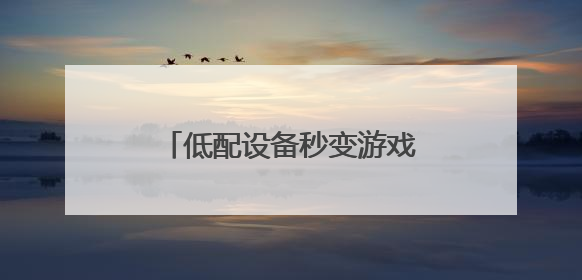 低配设备秒变游戏主机！海马云电脑让办公室笔记本也能畅玩光追特效大作