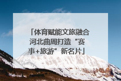 体育赋能文旅融合 河北曲周打造“赛事+旅游”新名片