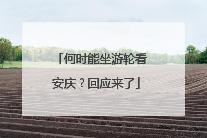 何时能坐游轮看安庆？回应来了