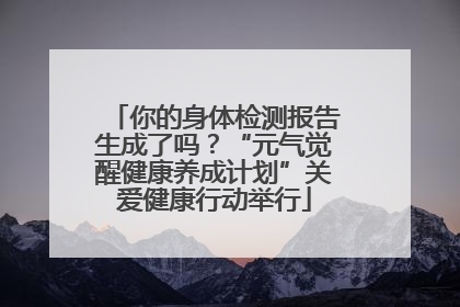 你的身体检测报告生成了吗？“元气觉醒健康养成计划”关爱健康行动举行