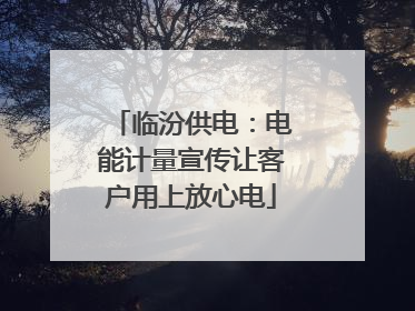 临汾供电：电能计量宣传让客户用上放心电