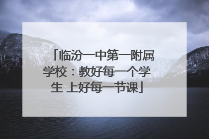 临汾一中第一附属学校：教好每一个学生 上好每一节课