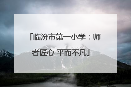 临汾市第一小学：师者匠心 平而不凡