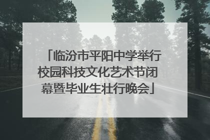 临汾市平阳中学举行校园科技文化艺术节闭幕暨毕业生壮行晚会