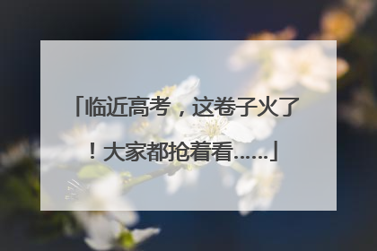 临近高考，这卷子火了！大家都抢着看……