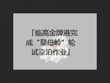 临高金牌港完成“黎母岭”轮试靠泊作业