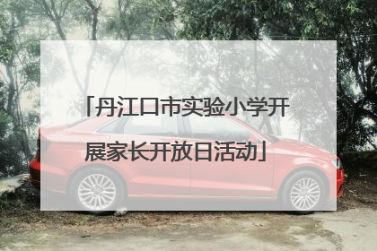 丹江口市实验小学开展家长开放日活动