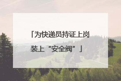 为快递员持证上岗装上“安全阀”