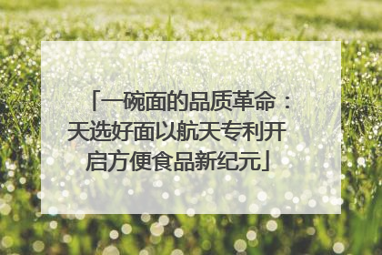 一碗面的品质革命：天选好面以航天专利开启方便食品新纪元