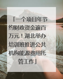 一个项目年节约财政资金逾百万元！湖北举办培训班推进公共机构能源费用托管工作