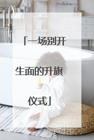 一场别开生面的升旗仪式