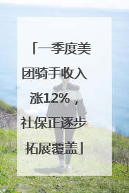 一季度美团骑手收入涨12%，社保正逐步拓展覆盖