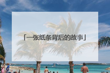 一张纸条背后的故事
