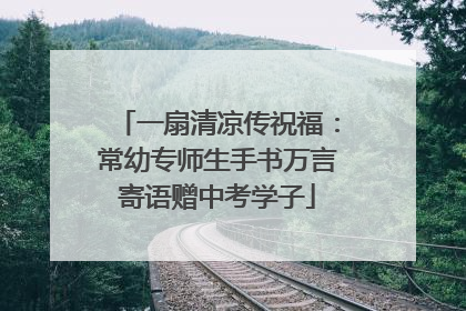 一扇清凉传祝福：常幼专师生手书万言寄语赠中考学子