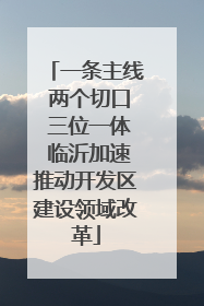一条主线 两个切口 三位一体 临沂加速推动开发区建设领域改革