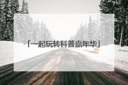 一起玩转科普嘉年华