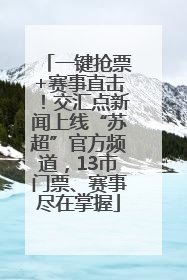 一键抢票+赛事直击！交汇点新闻上线“苏超”官方频道，13市门票、赛事尽在掌握
