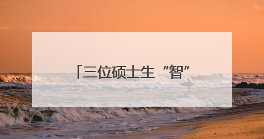 三位硕士生“智” 耕云田，小兰瓜认养 “火出圈”！