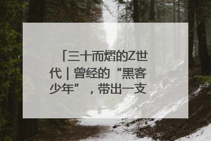 三十而熠的Z世代｜曾经的“黑客少年”，带出一支“网安铁军”！