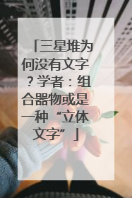 三星堆为何没有文字？学者：组合器物或是一种“立体文字”