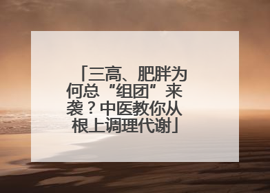 三高、肥胖为何总“组团”来袭？中医教你从根上调理代谢