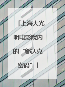 上海大光明电影院内的“邬达克密码”