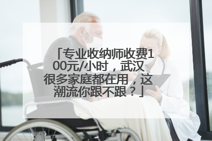 专业收纳师收费100元/小时，武汉很多家庭都在用，这潮流你跟不跟？