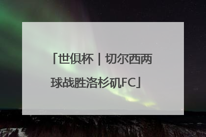 世俱杯｜切尔西两球战胜洛杉矶FC