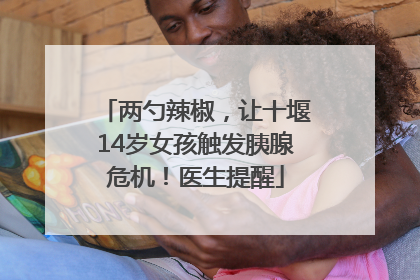 两勺辣椒，让十堰14岁女孩触发胰腺危机！医生提醒