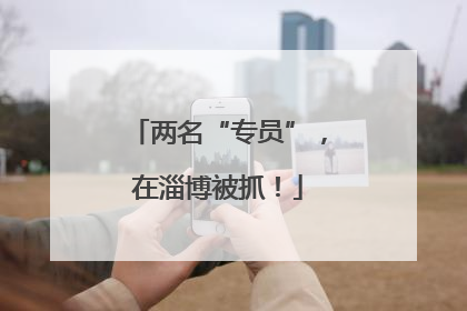 两名“专员”，在淄博被抓！
