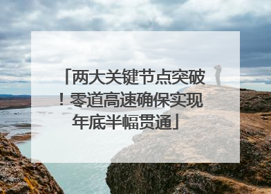 两大关键节点突破！零道高速确保实现年底半幅贯通