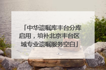 中华遗嘱库丰台分库启用，填补北京丰台区域专业遗嘱服务空白