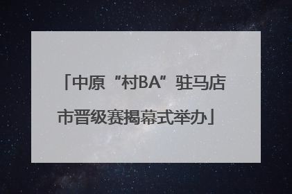 中原“村BA”驻马店市晋级赛揭幕式举办