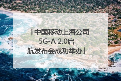 中国移动上海公司5G-A 2.0启航发布会成功举办