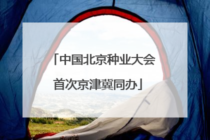 中国北京种业大会首次京津冀同办