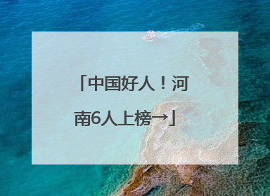 中国好人！河南6人上榜→