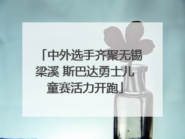 中外选手齐聚无锡梁溪 斯巴达勇士儿童赛活力开跑