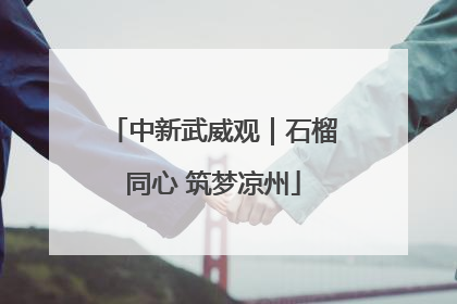 中新武威观｜石榴同心 筑梦凉州