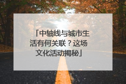 中轴线与城市生活有何关联？这场文化活动揭秘