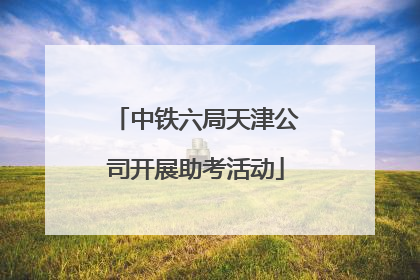 中铁六局天津公司开展助考活动