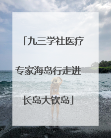 九三学社医疗专家海岛行走进长岛大钦岛