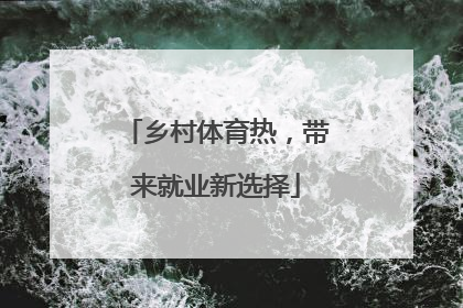 乡村体育热，带来就业新选择