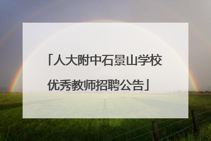 人大附中石景山学校优秀教师招聘公告