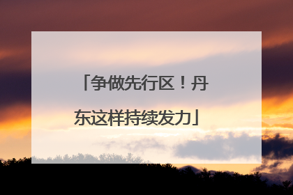 争做先行区！丹东这样持续发力