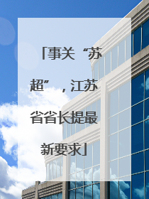事关“苏超”，江苏省省长提最新要求