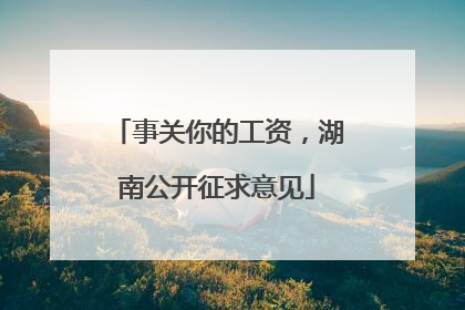 事关你的工资，湖南公开征求意见