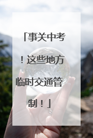 事关中考！这些地方临时交通管制！