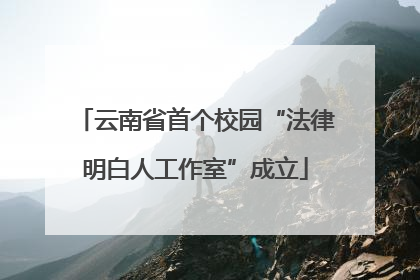 云南省首个校园“法律明白人工作室”成立