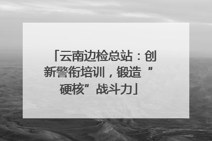 云南边检总站：创新警衔培训，锻造“硬核”战斗力