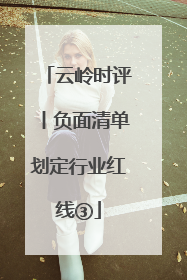 云岭时评丨负面清单划定行业红线③